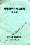 高等数学补充习题集  第7版