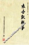 《项城文史资料》总第12辑  袁世凯轶事
