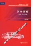 汽车评估  理实一体化教程