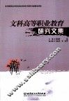 文科高等职业教育研究文集