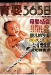 育婴365日