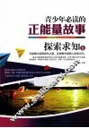 青少年必读的正能量故事  探索求知卷