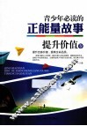 青少年必读的正能量故事  提升价值卷