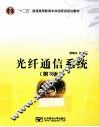 光纤通信系统  3版