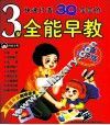 快速打造3Q宝宝的3岁全能早教  温馨亲子版
