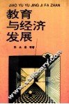 教育与经济发展