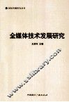 全媒体技术发展研究