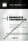战略与经济对话下的21世纪中美经贸关系研究