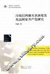 冷战后两制关系演变及发达国家共产党研究
