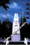 热血忠魂  淮安革命烈士传选编  1928-2002