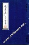 篷累集  卷1  王宝镜诗词