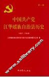中国共产党江华瑶族自治县历史  1921-1949  第1卷