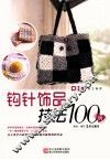 钩针饰品技法100例