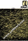 乔典运传
