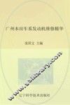 广州本田车系发动机维修精华