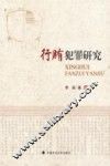 行贿犯罪研究