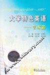 大学特色英语  艺术篇