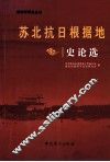 苏北抗日根据地  史论选