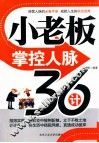 小老板掌控人脉36计
