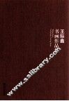 王际鑫书画作品集