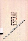 王国维教育学  舒新城教育通论  钱亦石现代教育原理