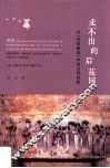 走不出的后花园  从《世说新语》中的女性说起