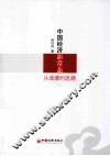 中国经济新常态  从涨潮到退潮