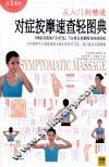 对症按摩速查轻图典