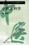 中医儿科学