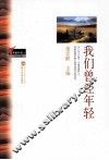 我们曾经年轻