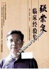 张崇泉临床经验集