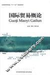 国际贸易概论