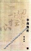 李商隐传