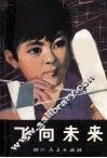 飞向未来
