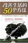 改善生活的50个方法