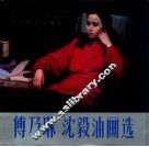 傅乃琳  沈毅油画选