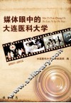 媒体眼中的大连医科大学  2007~2012