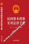 民间资本投资实用法律手册