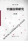 中国信仰研究  第3辑