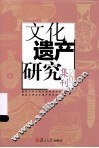 文化遗产研究集刊  6