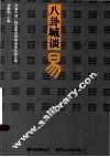 八卦城谈易  首届中国特克斯世界周易论坛论文集