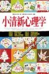 小清新心理学