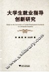 大学生就业指导创新研究