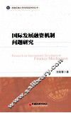 国际发展融资机制问题研究