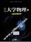 新编大学物理  上