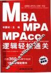 2014全国硕士研究生入学统一考试MBA、MPA、MPAcc管理类专业学位联考综合能力专项突破教材  逻辑轻松通关  中公版