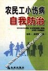 农民工小伤小病自我防治