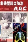 非典型肺炎防治ABC