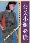 公关小姐必读