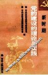 新时期党的建设的理论与实践